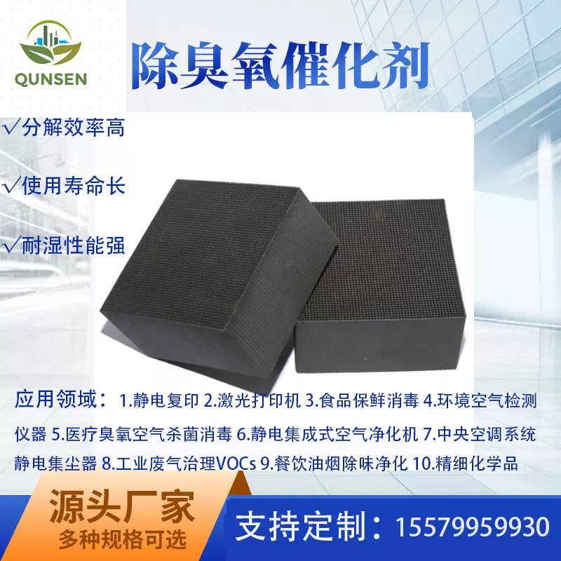 臭氧发生器光氧设备家用电器精细化学品印刷臭氧分解催化剂除臭氧