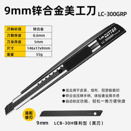 LC300GRP新款黑刃锌合金美工刀 小号9mm裁纸刀介刀工具刀