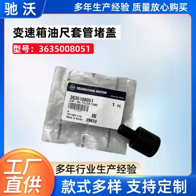 Transmission Oil Dipstick Casing Plug 3635108051 Is Suitable for Ssangyong Actyon, Resto Roadster 5at (Other drive systems)