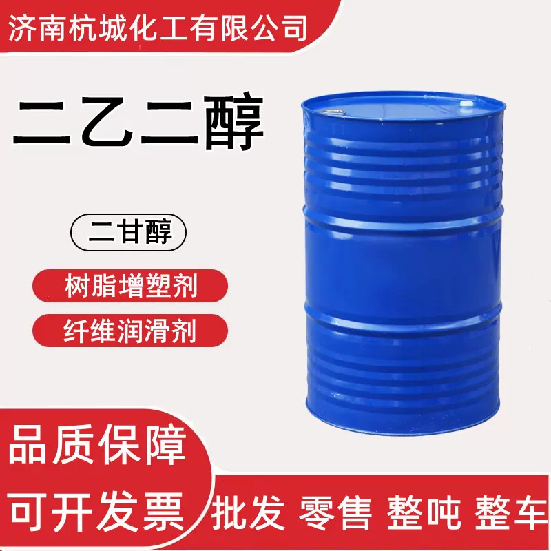 二乙二醇 涤纶级二甘醇防冻液原料橡胶油漆树脂用增塑剂 二乙二醇