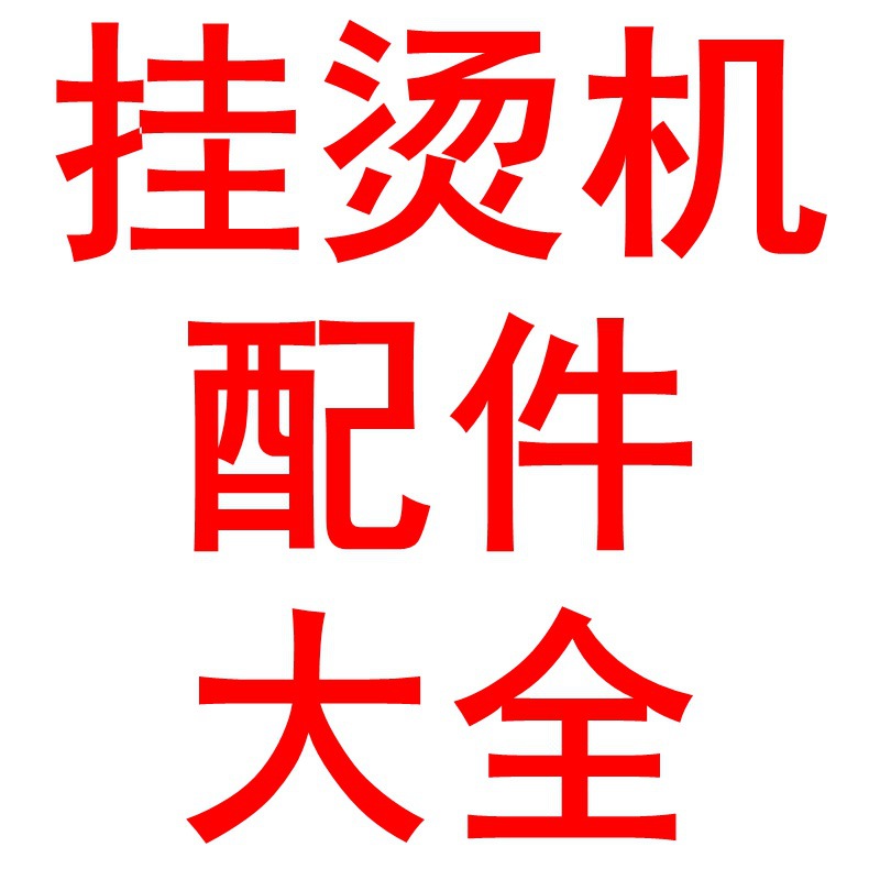 【】麦捷域挂烫机琨驭水箱发热器开关温控衣架管立式家用蒸汽强劲