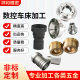 CNC lathe processing hardware parts metal aluminum alloy stainless steel brass non-standard parts lathe processing