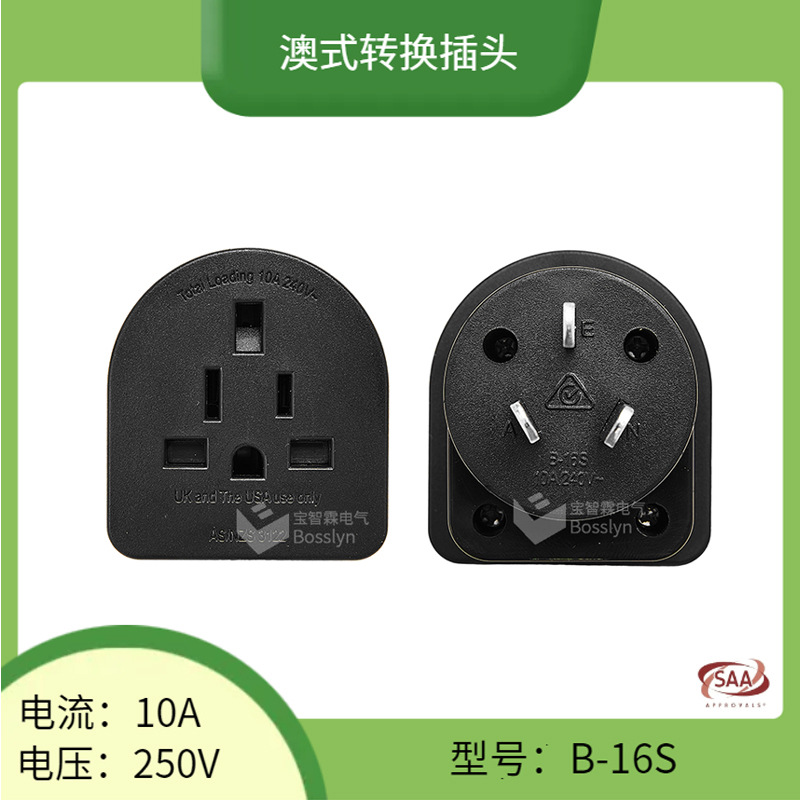 长期供应澳式转换插头 美标欧标英标转澳标转接头 10A250V