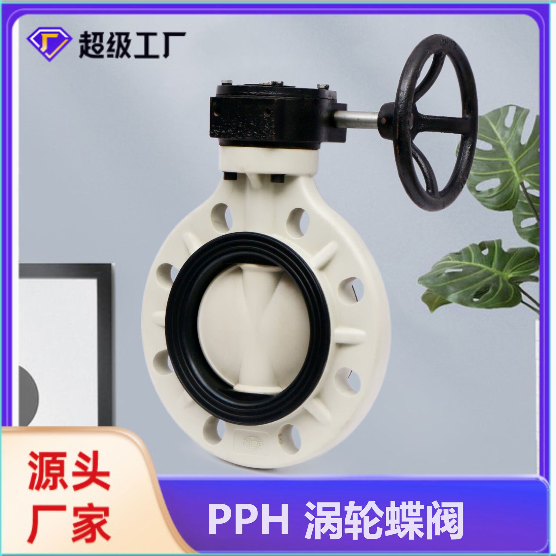 博业BLSJ 厂家批发 PPH对夹蝶阀  工业防腐 塑料阀门 PPH涡轮蝶阀