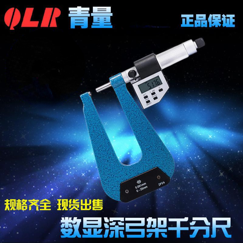 青海量具青量数显电子深弓架千分尺/弓深50-100测板厚0-25mm0.001