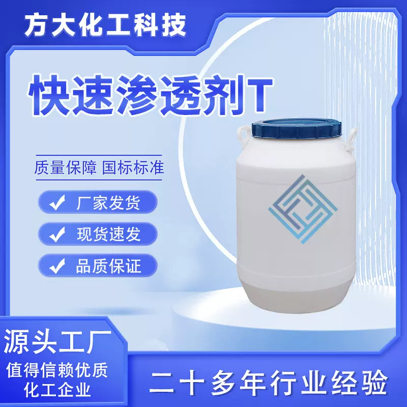 厂家快速渗透剂T 润湿、渗透剂 快速渗透剂T