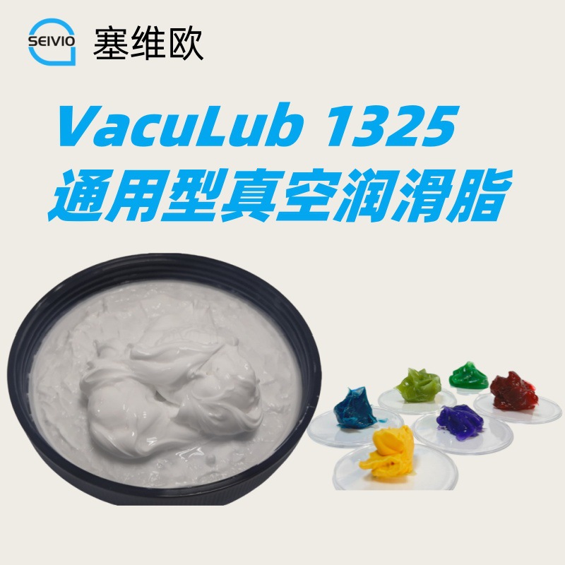 真空润滑脂 塞维欧 Seivio VacuLub 1325