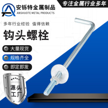 供应alc隔墙板钩头螺栓L型镀锌勾头螺丝建筑工程辅材