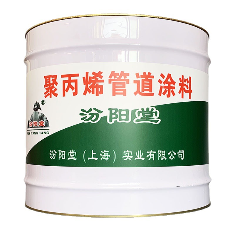 聚丙烯管道涂料，清理基层浮浆！聚丙烯管道防腐涂料、马路划线漆