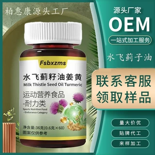 水飞蓟籽油姜黄耐力类食品复合保健品OEM/ODM贴牌代保健品odm