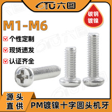 PM������ʮ��ԲͷС��˿������ͷ�ݶ�������˨M1/M2/M3/M4/M5/M6