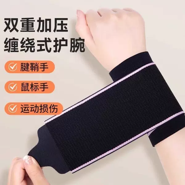 Wrist Guard for Sprained Wrist Sheath Women's Tendon Sheath Band Sports Men's and Women's Strained Joint Wrist Band Fitness Fixed Bandage