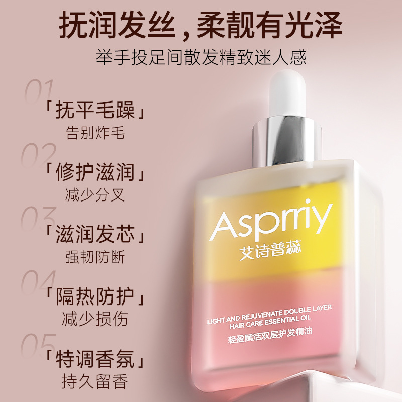 艾詩普蕊雙層護髮精油修護乾枯毛躁開叉留香護髮素精油免洗批
