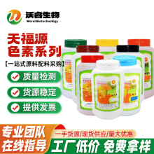 天津天福源色素日落色食用着色剂柠檬黄食柠檬色色素玻璃水胭脂色