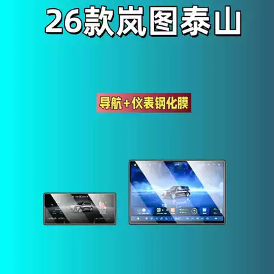 Car interior film – Suitable for Lantu - 26-models-of-lantu-taishan-navigation-instrument-hd-tempered-film
