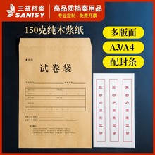 三益档案A3B4A4纸试卷袋密封袋学校专用试卷存放袋加厚牛皮纸双舌