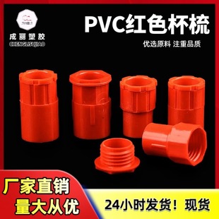 PVC红色杯梳国标精品杯梳仿联*su 给水管电工配件86盒锁扣锁母-阿里巴巴