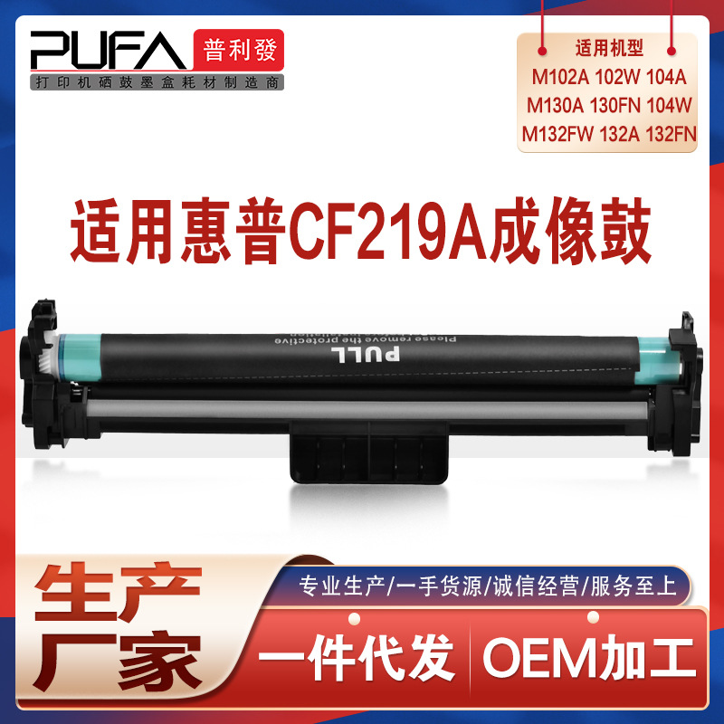 适用CF219A惠普M132nw硒鼓M130fw粉盒m104成像鼓组件M102w鼓架19a