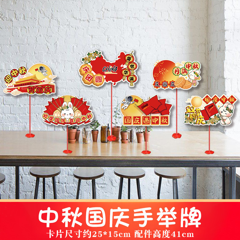 2025中秋国庆桌面摆件商场店铺柜台氛围装饰品手举牌拍照场景布置|undefined