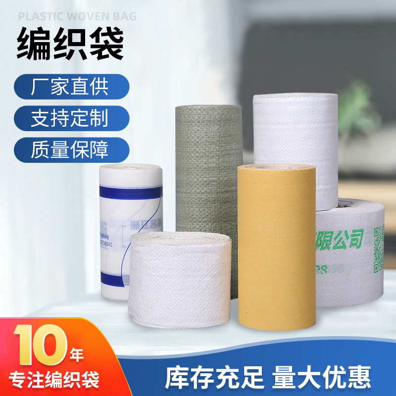 各色编织袋卷管材打包蛇皮卷牛皮纸卷塑料包装布编织袋卷彩印卷