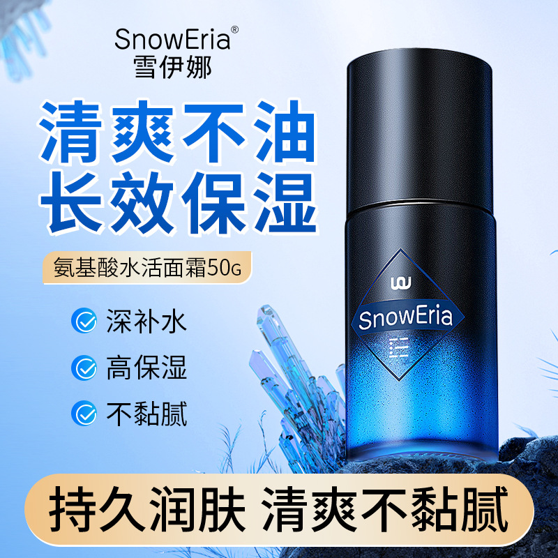 雪伊娜氨基酸保湿水活面霜补水保湿滋润清爽肌肤改善干燥男士面霜