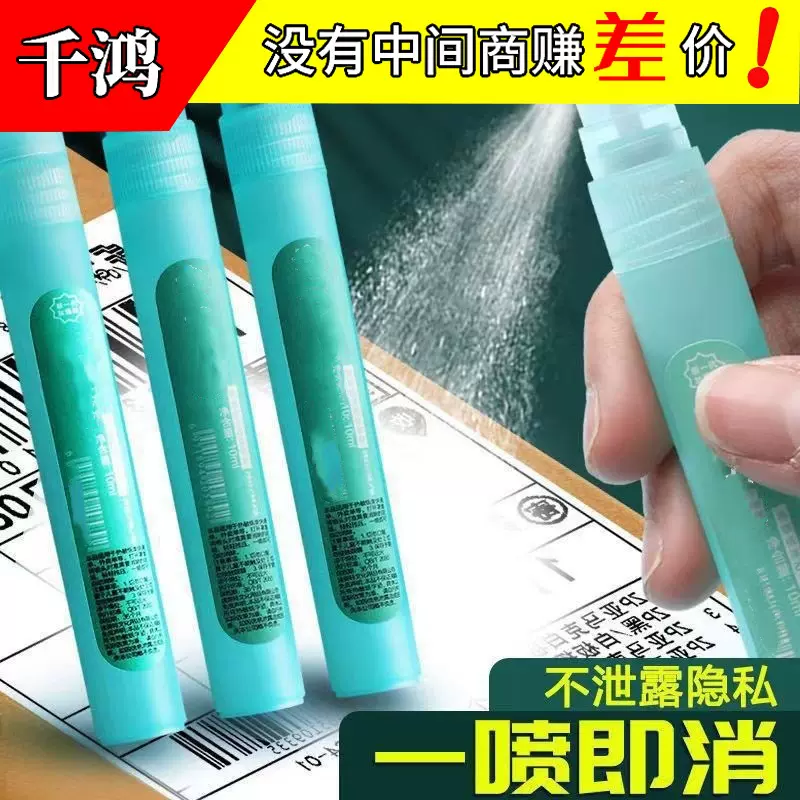 抹涂改液消除器喷雾快递信息消除隐私遮盖无痕字迹泄密快递涂抹器
