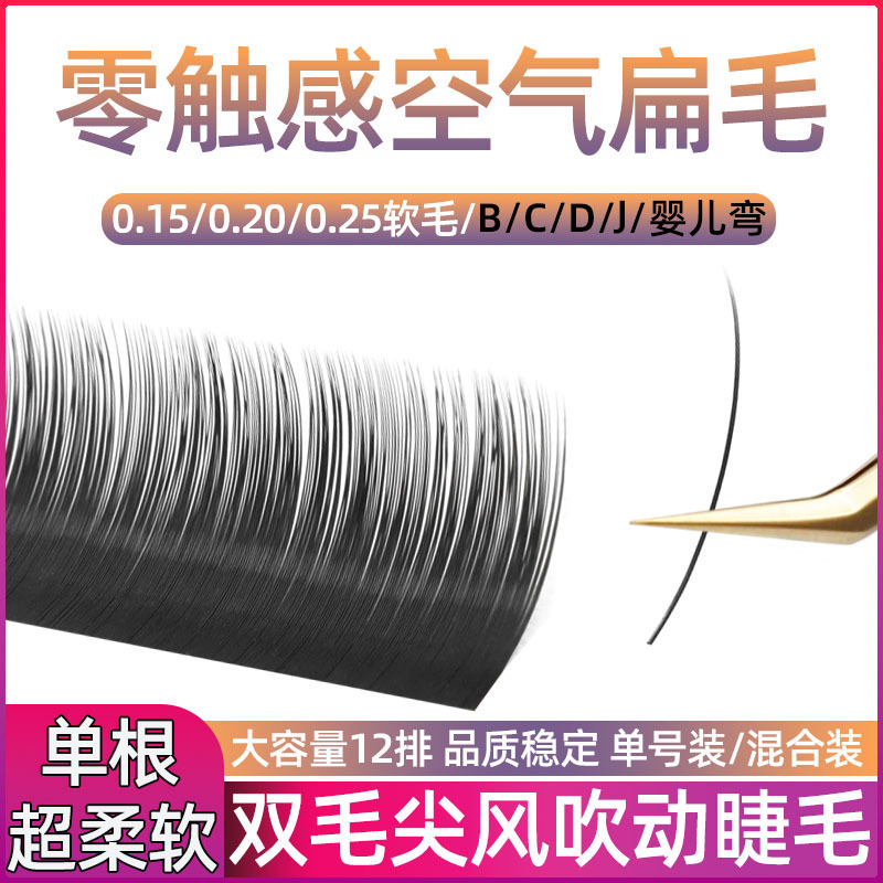 Zero-touch double-pointed single flat hair Air ultra-soft wind blowing Japanese-style eyelash shop grafted single eyelash wholesale Zero-touch double-pointed single flat hair Air ultra-soft wind blowing Japanese-style eyelash shop grafted single eyelash wholesale