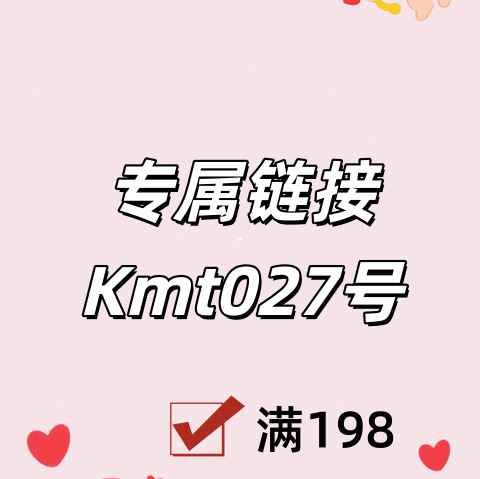 专属链接+Kmt027号