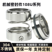 泵用机械密封 单端面 108U系列25/30/35/40/合金不锈钢水封