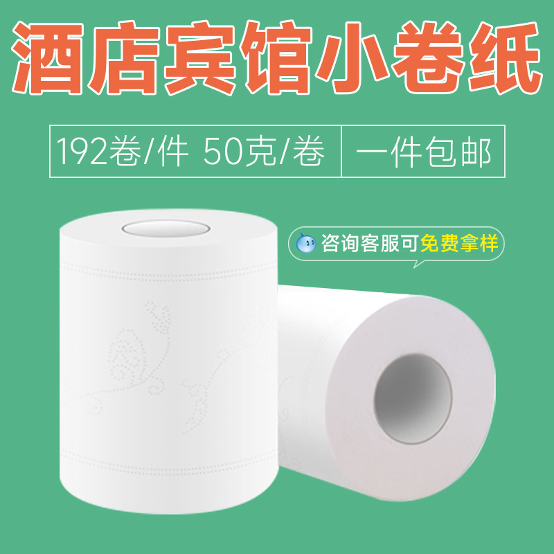 広東工場卸売り直供ホテルロール紙ホテル中空ロール紙トイレットペーパー全箱50グラム小ロール紙|undefined