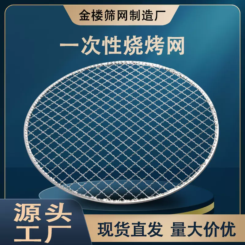 一次性烧烤网 户外野炊包边烤肉网295mm日式次抛圆形BBQ镀锌烤网