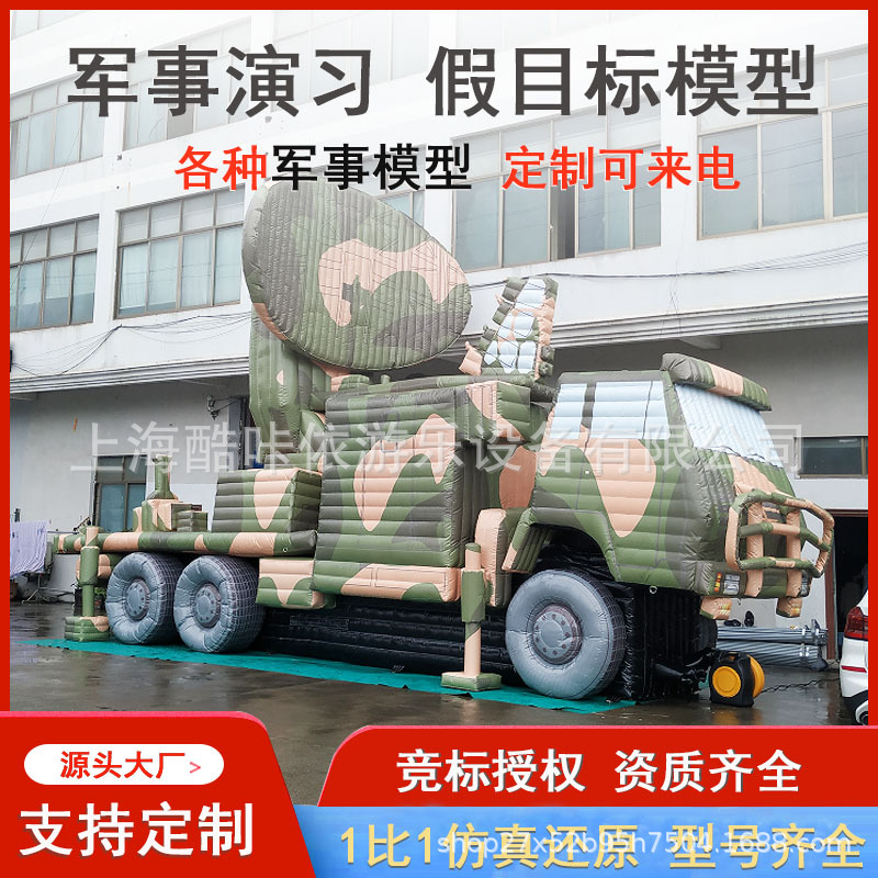 充气军事假目标模型靶标仿真雷达指挥车坦克战斗机火炮导弹发射车