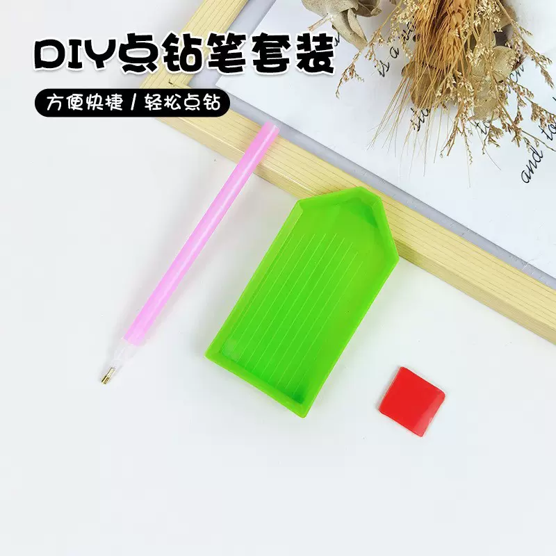 钻石画点钻工具 DIY贴钻方钻圆钻盘子胶泥点钻神奇亚马逊一件代发