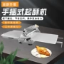 手动桌面面包蛋挞酥皮机