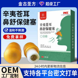 辛夷苍耳子鼻舒保健塞批发濞炎塞苍耳子通气鼻通膏厂家加工濞炎塞