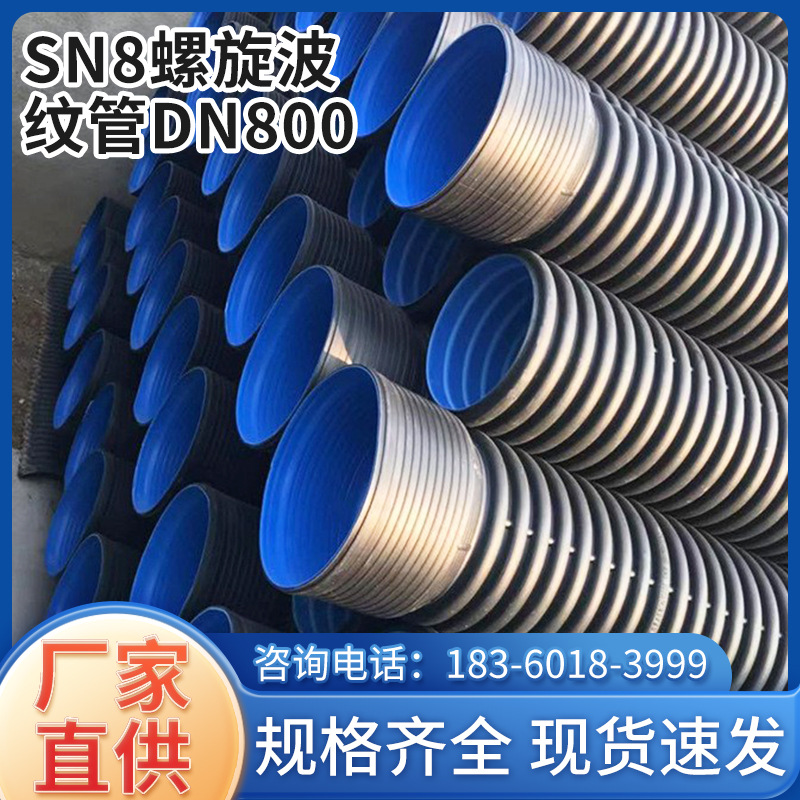 厂家直销国标SN8螺旋波纹管DN800大口径市政排污管HDPE双壁波纹管