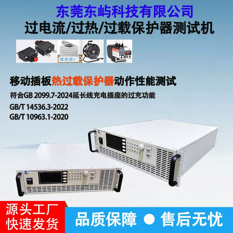 过载保护器测试仪移动插板电线过电流/过热/保测仪器GB2099便携