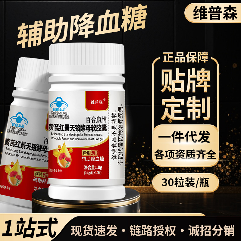 Manufacturer's Ready-Made Astragalus Rhodiola Rosea Chromium Yeast Soft Capsules to Assist in Lowering Blood Sugar and Health Food Wholesale Dropshipping