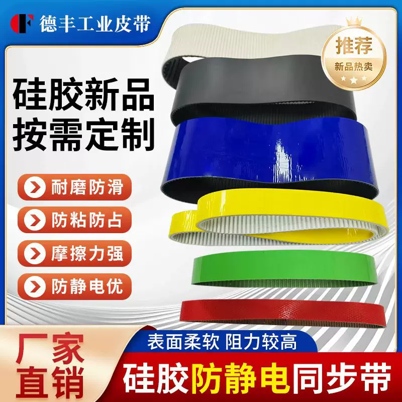 德丰新款硅胶同步带防静电防粘防滑花纹同步带无缝耐高温摩擦力强