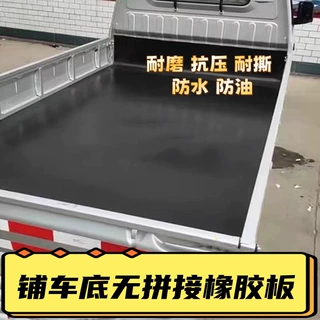 铺车厢橡胶垫车斗车厢五菱宏光小卡车车厢铺车底胶垫耐磨橡胶垫