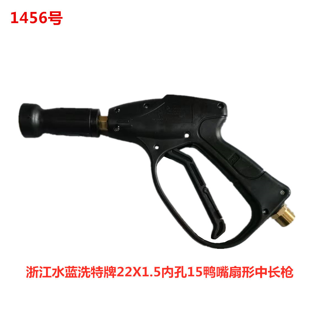 洗特牌22X1.5鸭嘴扇形中长枪洗车枪刷车枪冲洗枪1456号