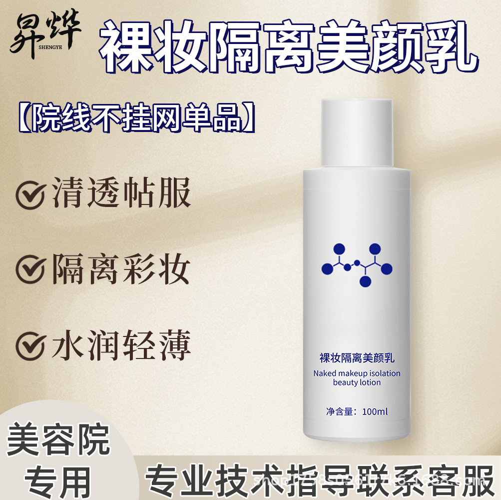 美容院专研裸妆隔离美颜乳隔离乳院线不挂网单品高保湿润肤