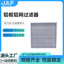 金属过滤网铝框波浪铝网初效金属过滤网空调金属网初效金属过滤器