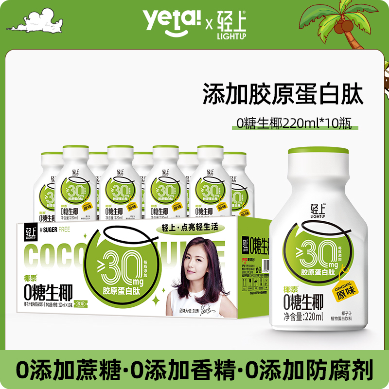 椰泰椰汁轻上0糖生椰新鲜生榨椰子汁椰奶椰乳饮料220ml*10瓶整箱