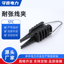STC光缆耐张线夹锲型拉力线夹 绝缘光缆线夹 架空锚固线夹