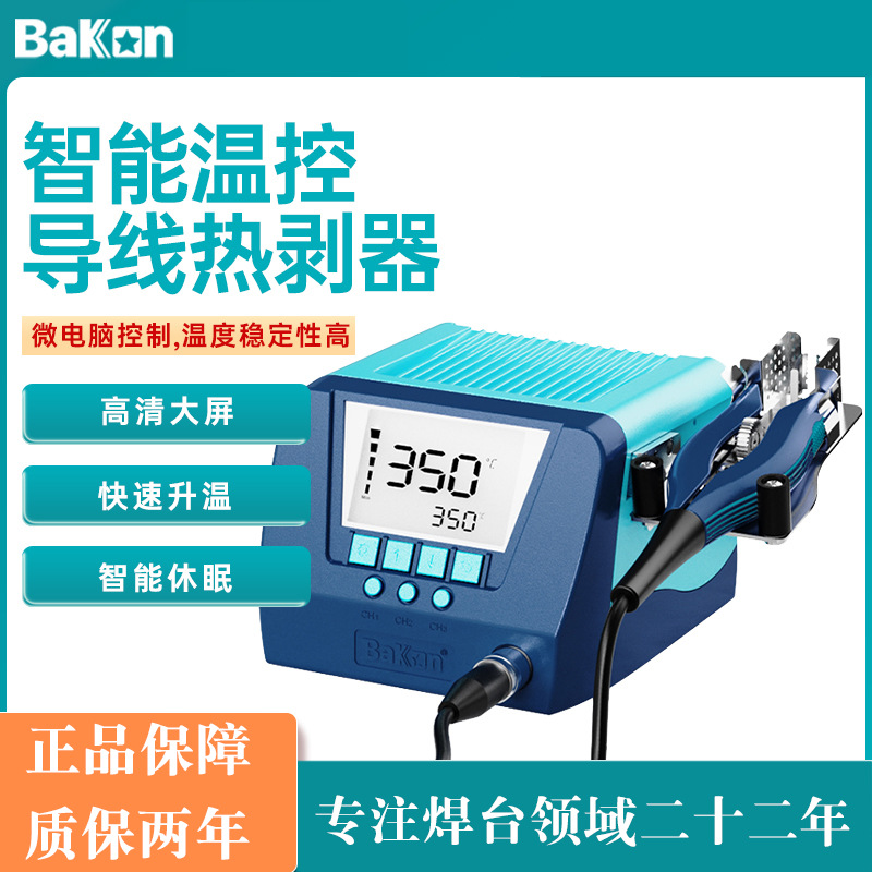 Bakon白光新款BK805电工剥线器脱皮钳4B智能电热无损导线剥线钳