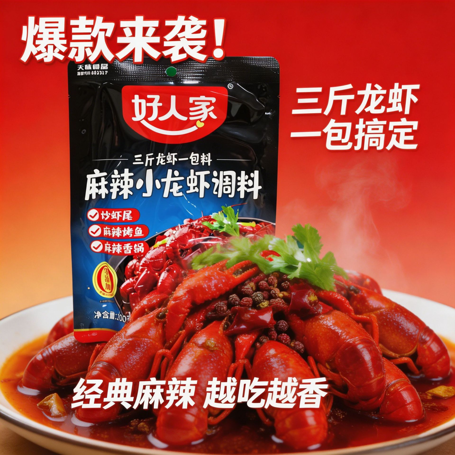 麻辣小龙虾调料包口味虾辣卤蒜蓉油焖大虾底料龙虾尾酱料包好人家