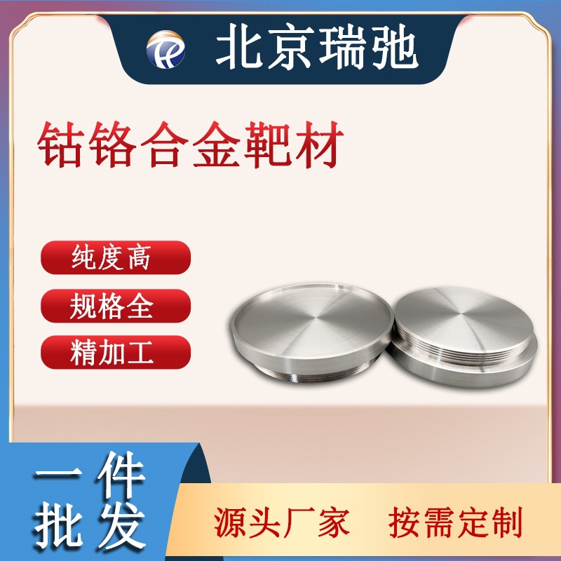 CrCo铬钴合金 铬钴靶材 磁控溅射靶材 科研材料