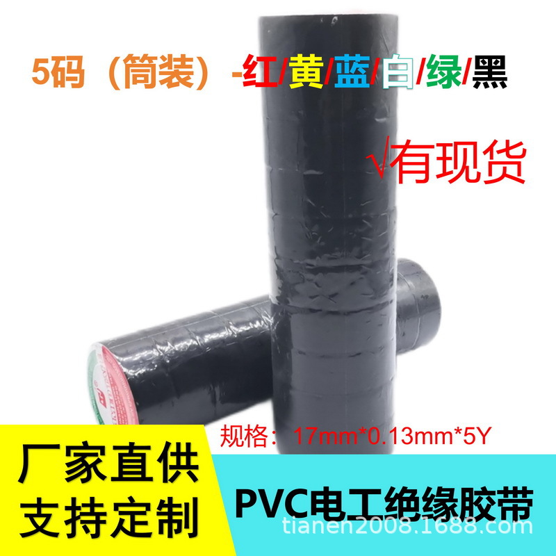 5MPVC电工胶带pvc电气绝缘防水胶布耐高温阻燃黑色多色包扎带