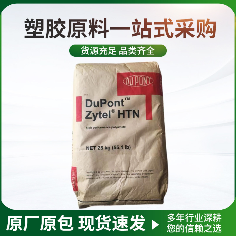 现货PPA美国杜邦HTN51G35HSL/HTNFR52G30NH耐高温热稳定耐化学